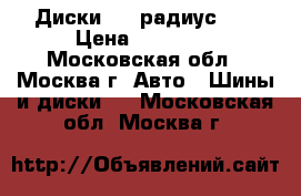 Диски BMW радиус 17 › Цена ­ 30 000 - Московская обл., Москва г. Авто » Шины и диски   . Московская обл.,Москва г.